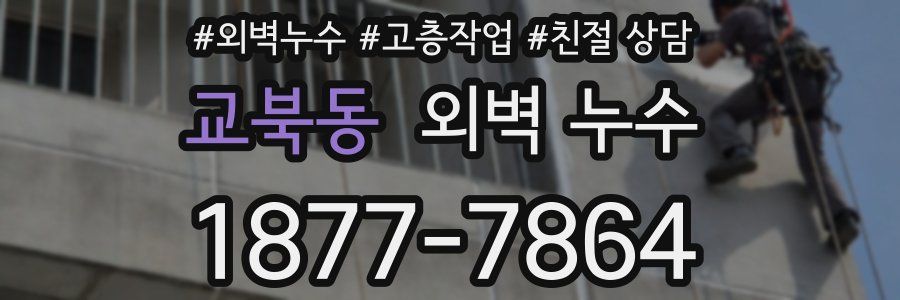 교북동 외벽 누수