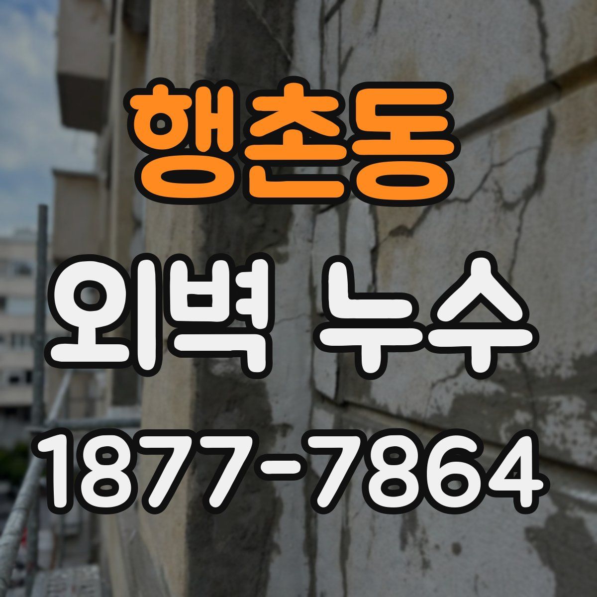 행촌동 외벽 누수