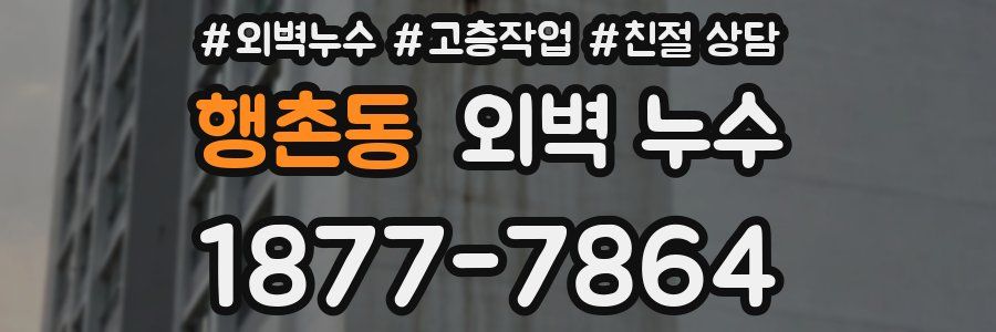 행촌동 외벽 누수