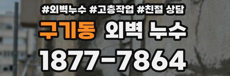 구기동 외벽 누수