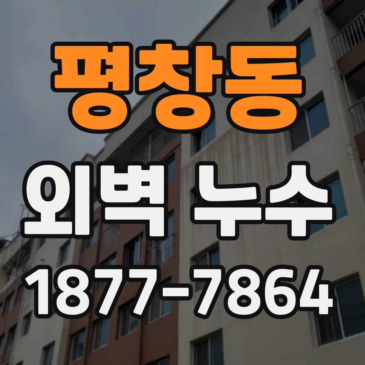 평창동 외벽 누수