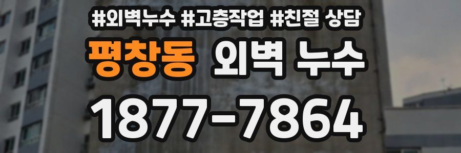 평창동 외벽 누수