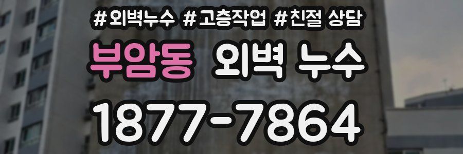부암동 외벽 누수