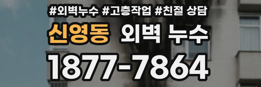 신영동 외벽 누수
