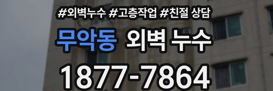무악동 외벽 누수