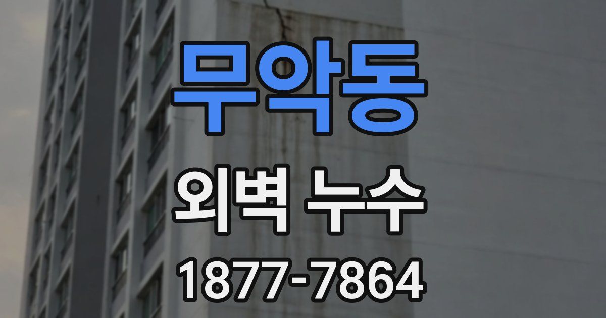 무악동 외벽 누수
