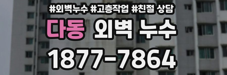 다동 외벽 누수