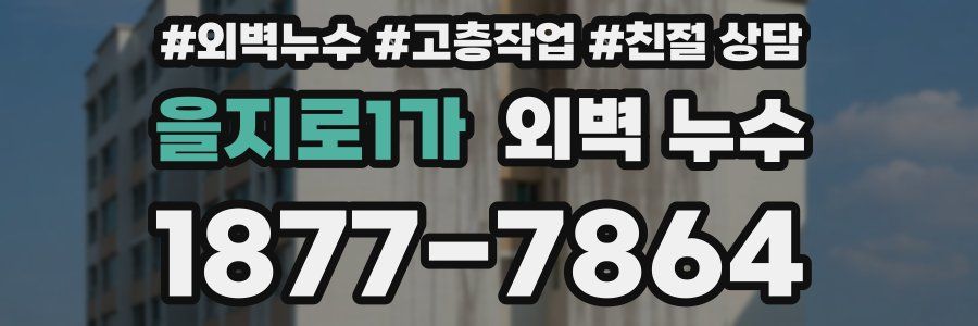 을지로1가 외벽 누수
