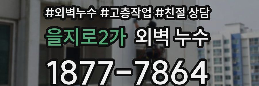 을지로2가 외벽 누수