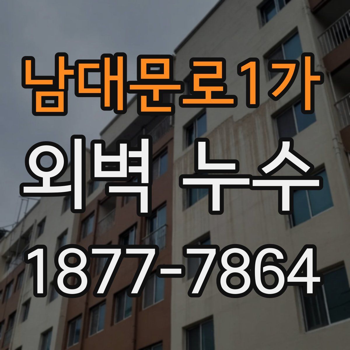 남대문로1가 외벽 누수