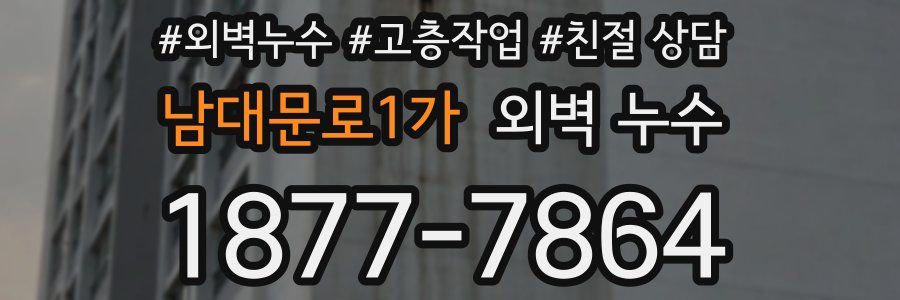 남대문로1가 외벽 누수
