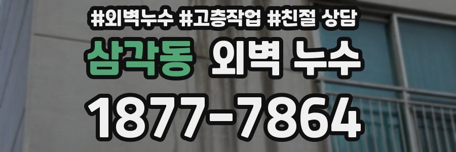 삼각동 외벽 누수