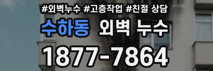 수하동 외벽 누수