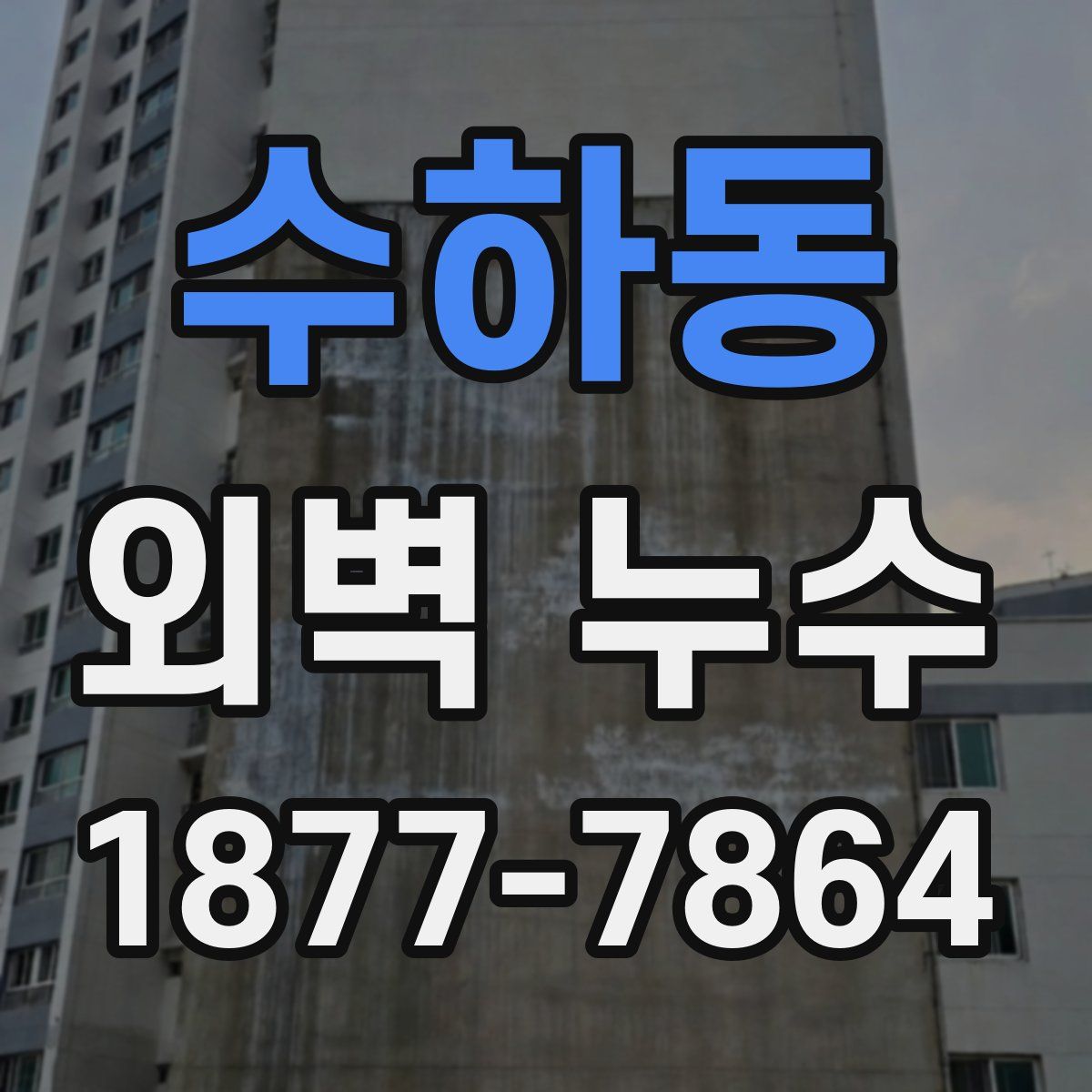 수하동 외벽 누수