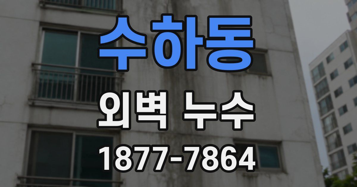 수하동 외벽 누수