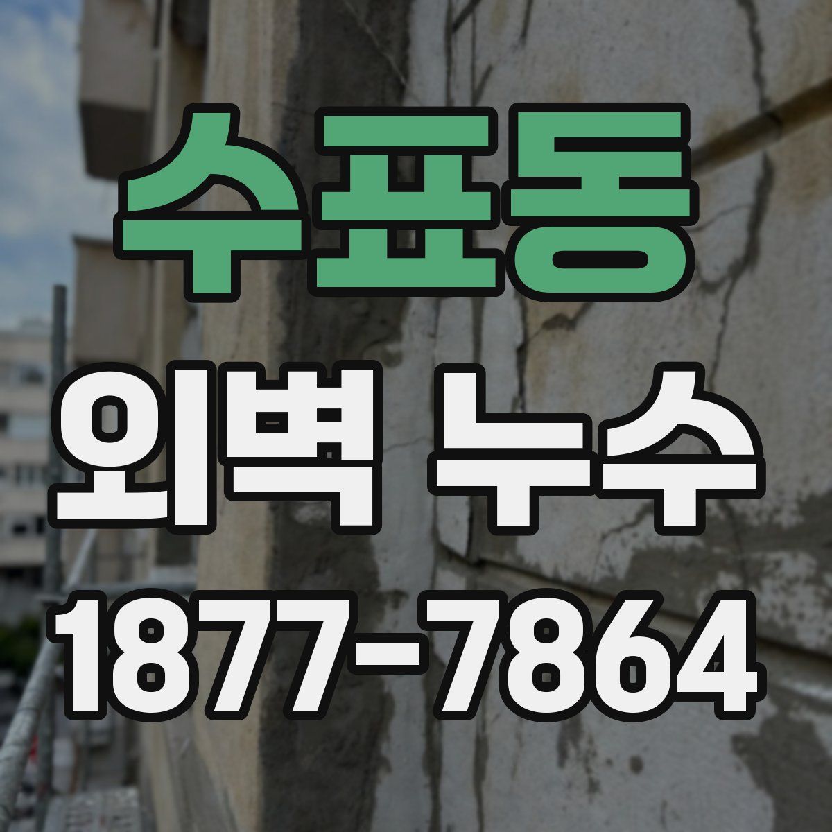 수표동 외벽 누수