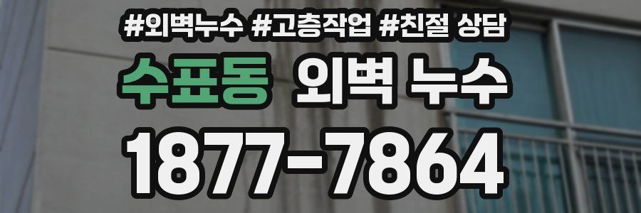 수표동 외벽 누수
