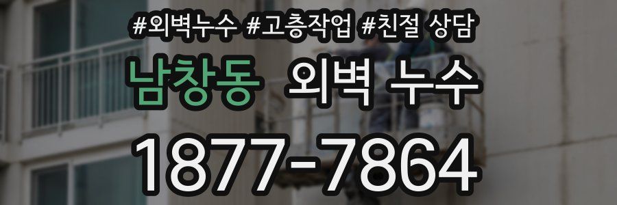 남창동 외벽 누수