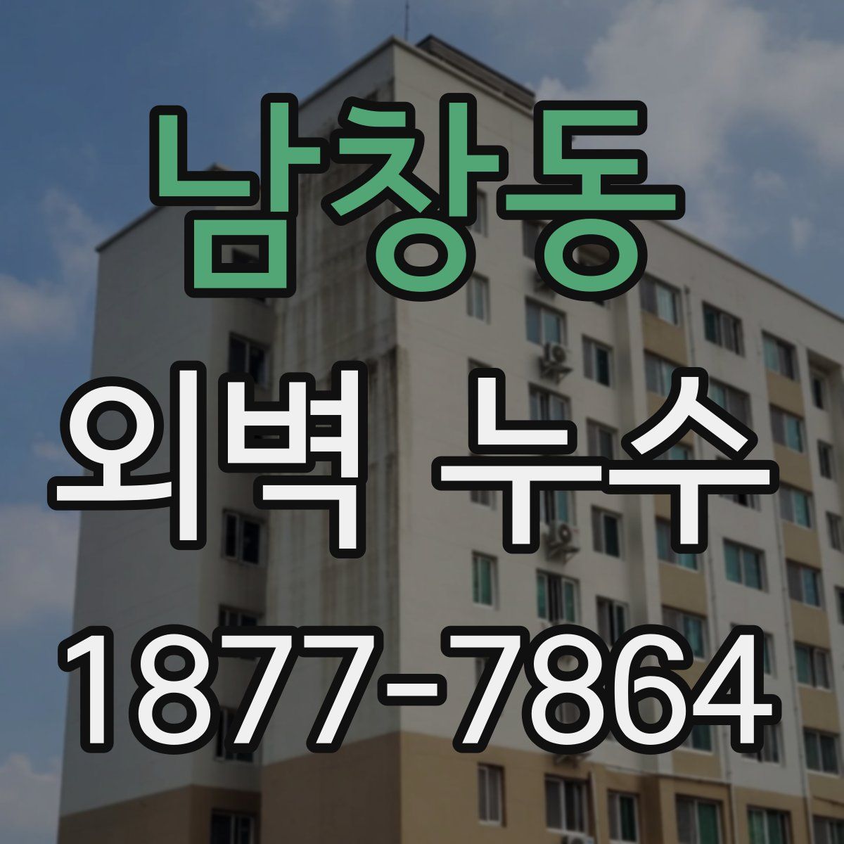 남창동 외벽 누수
