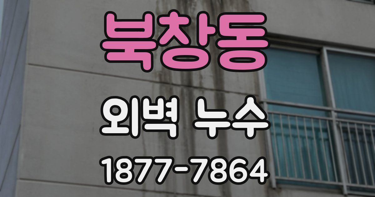 북창동 외벽 누수