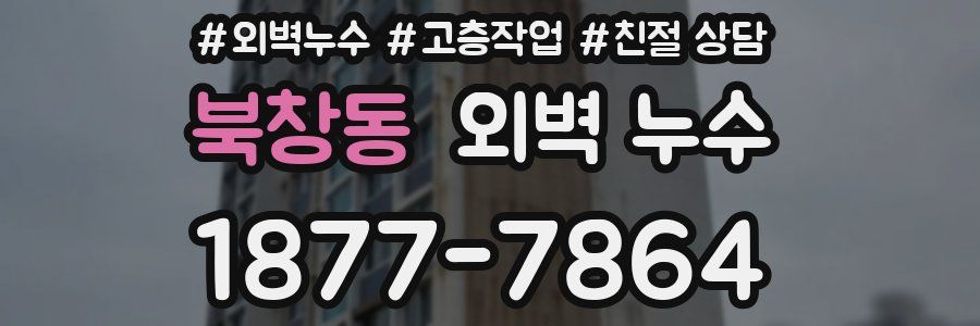 북창동 외벽 누수