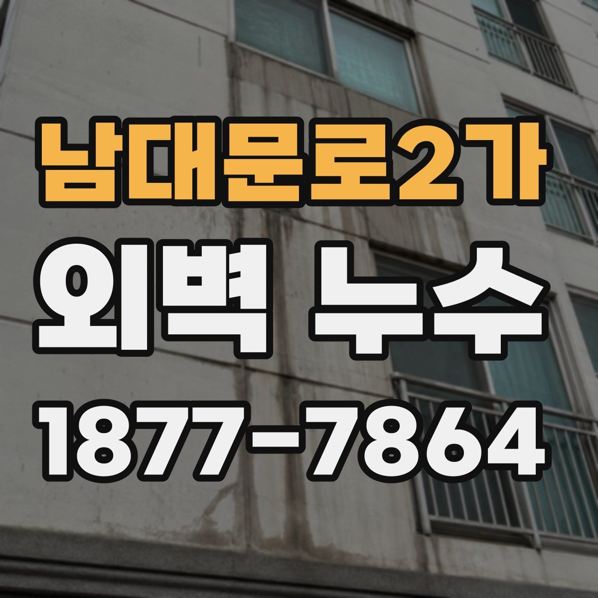 남대문로2가 외벽 누수