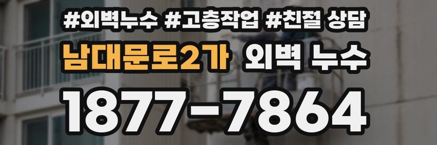 남대문로2가 외벽 누수
