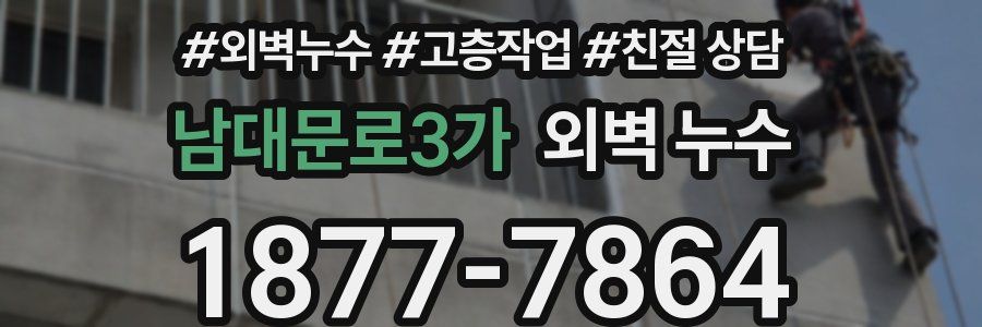 남대문로3가 외벽 누수