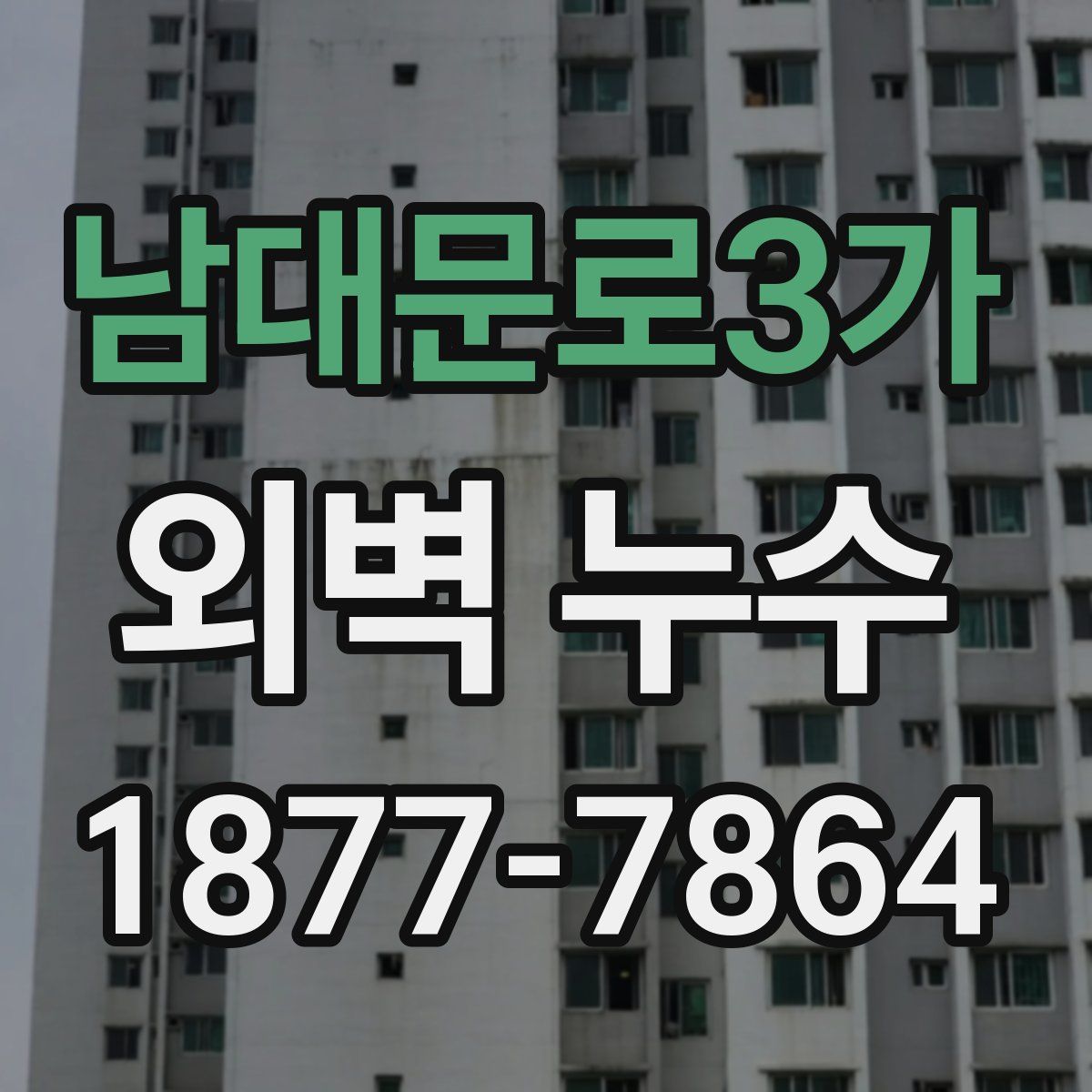 남대문로3가 외벽 누수
