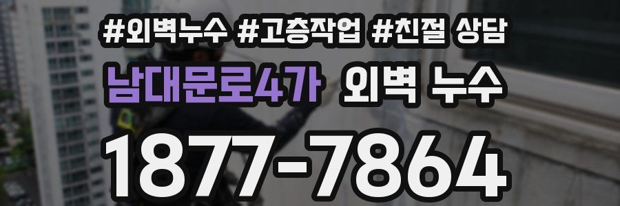 남대문로4가 외벽 누수