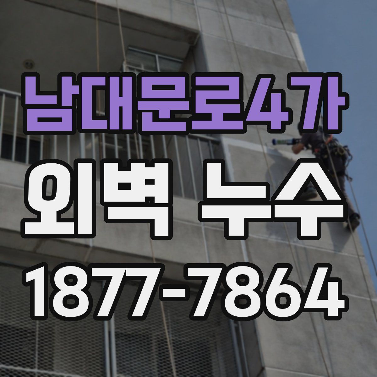 남대문로4가 외벽 누수