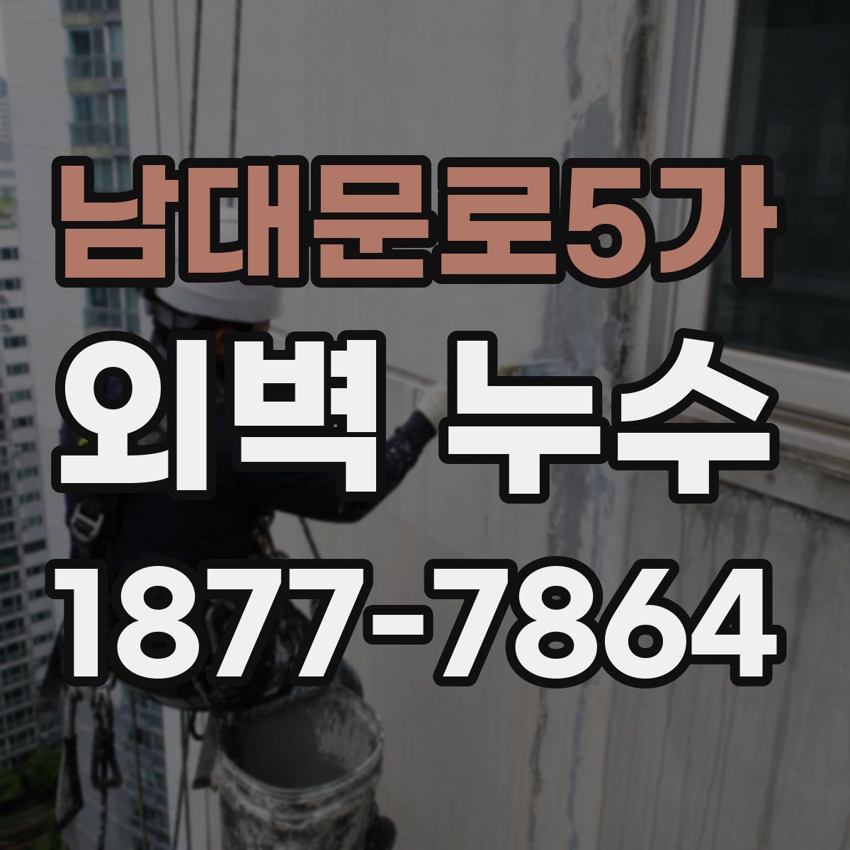 남대문로5가 외벽 누수