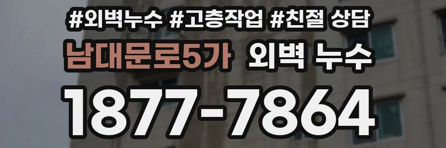 남대문로5가 외벽 누수