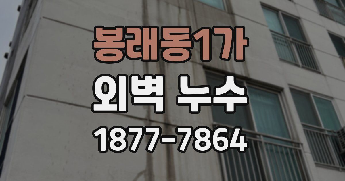봉래동1가 외벽 누수