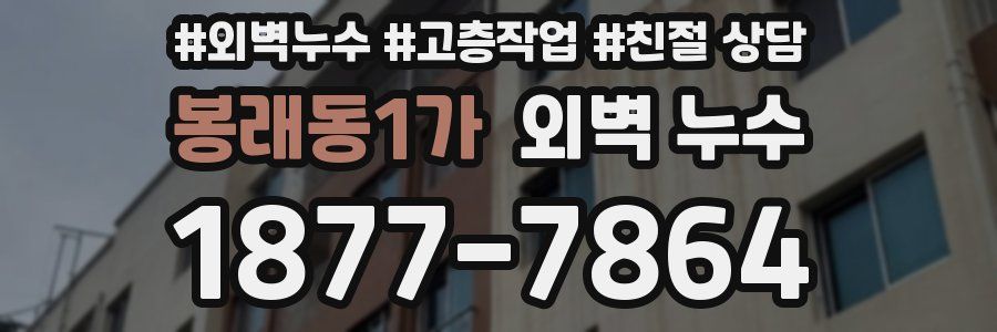 봉래동1가 외벽 누수