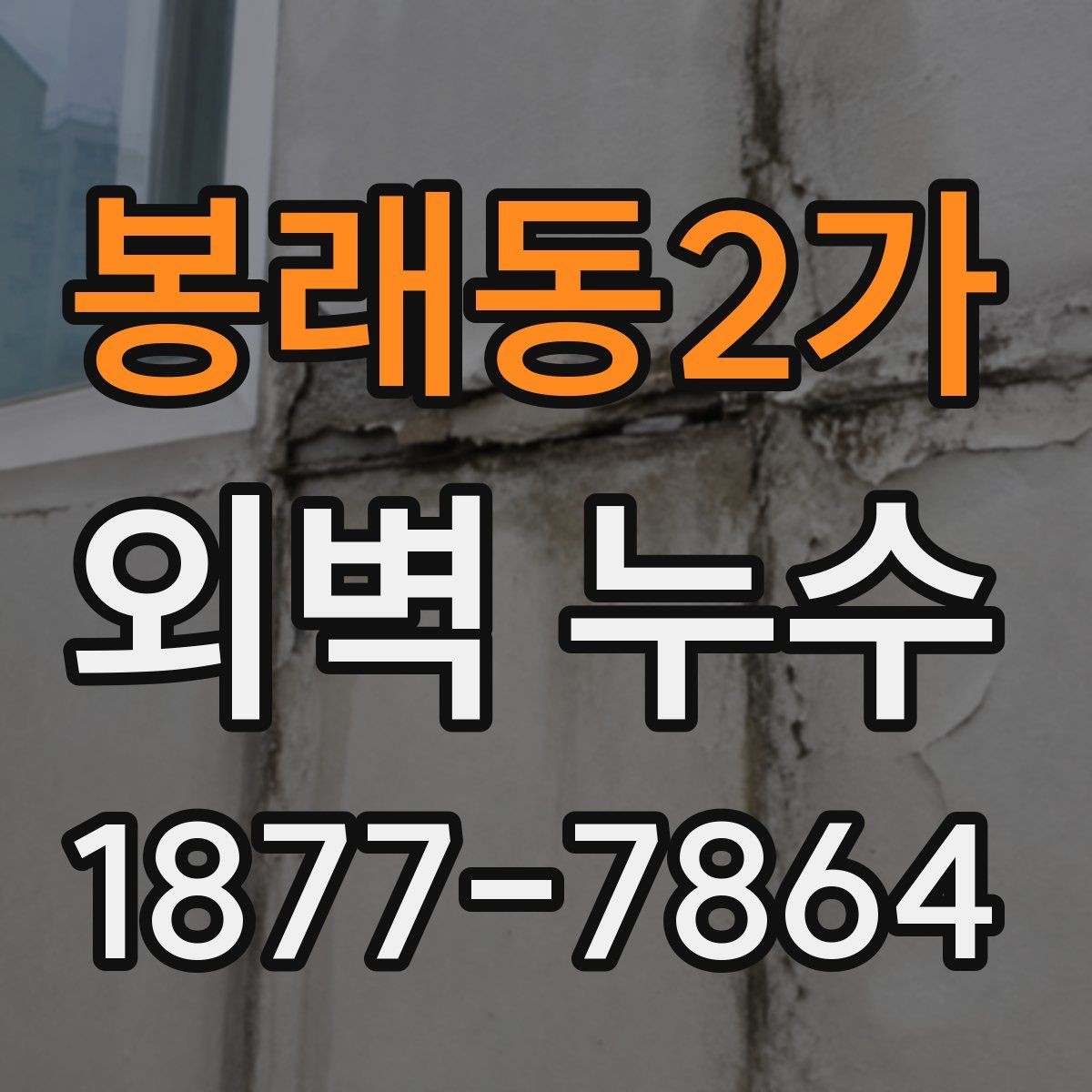 봉래동2가 외벽 누수 점검이 필요한 계절과 시기