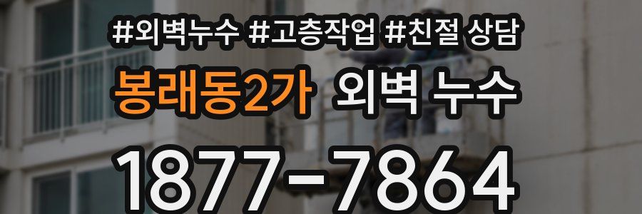 봉래동2가 외벽 누수