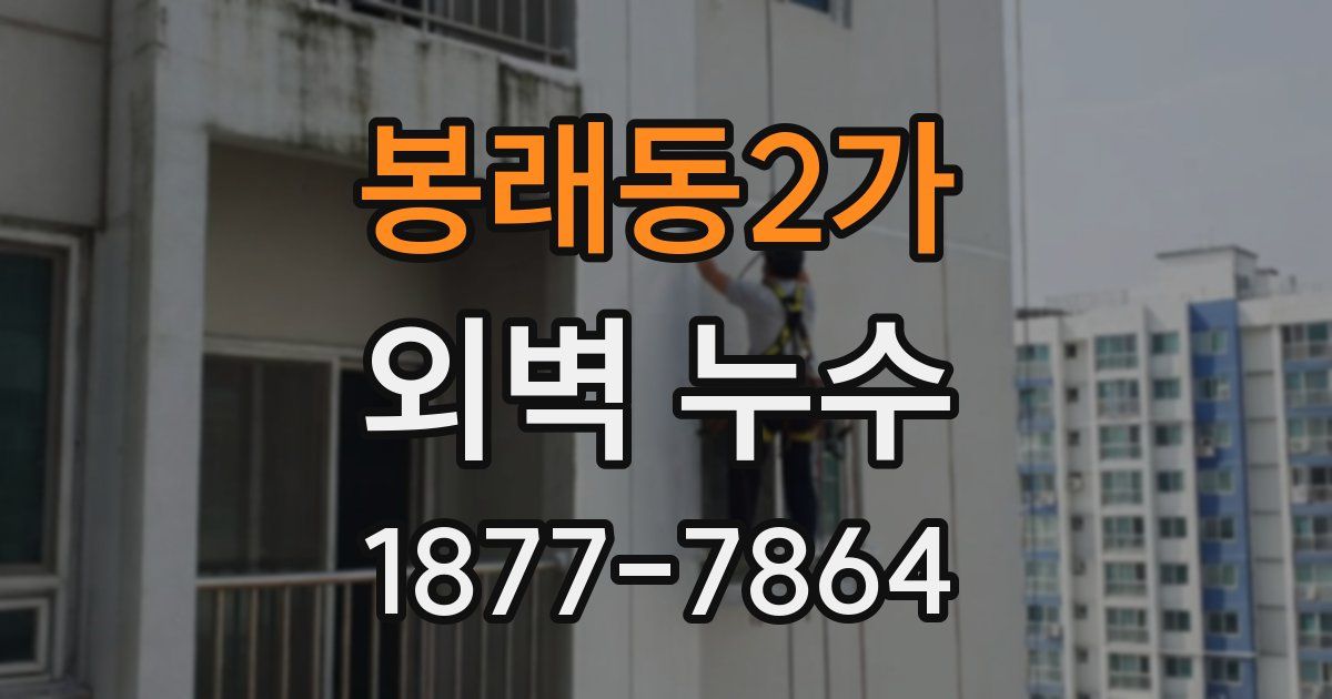 봉래동2가 외벽 누수