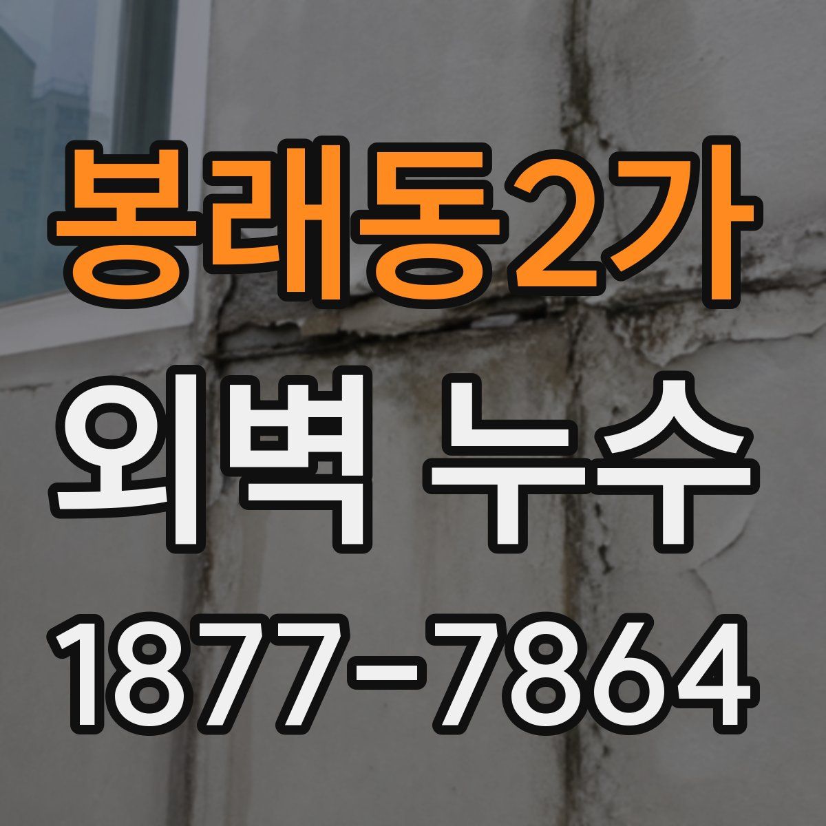봉래동2가 외벽 누수
