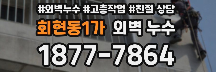 회현동1가 외벽 누수