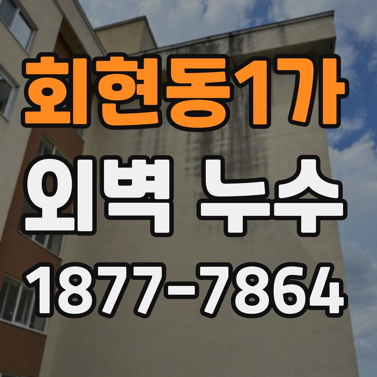 회현동1가 외벽 누수