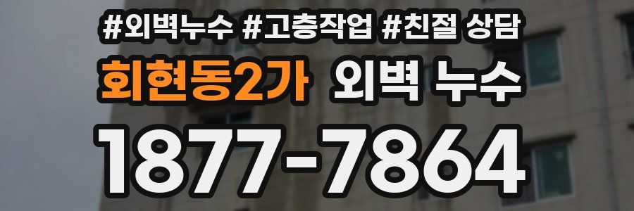 회현동2가 외벽 누수