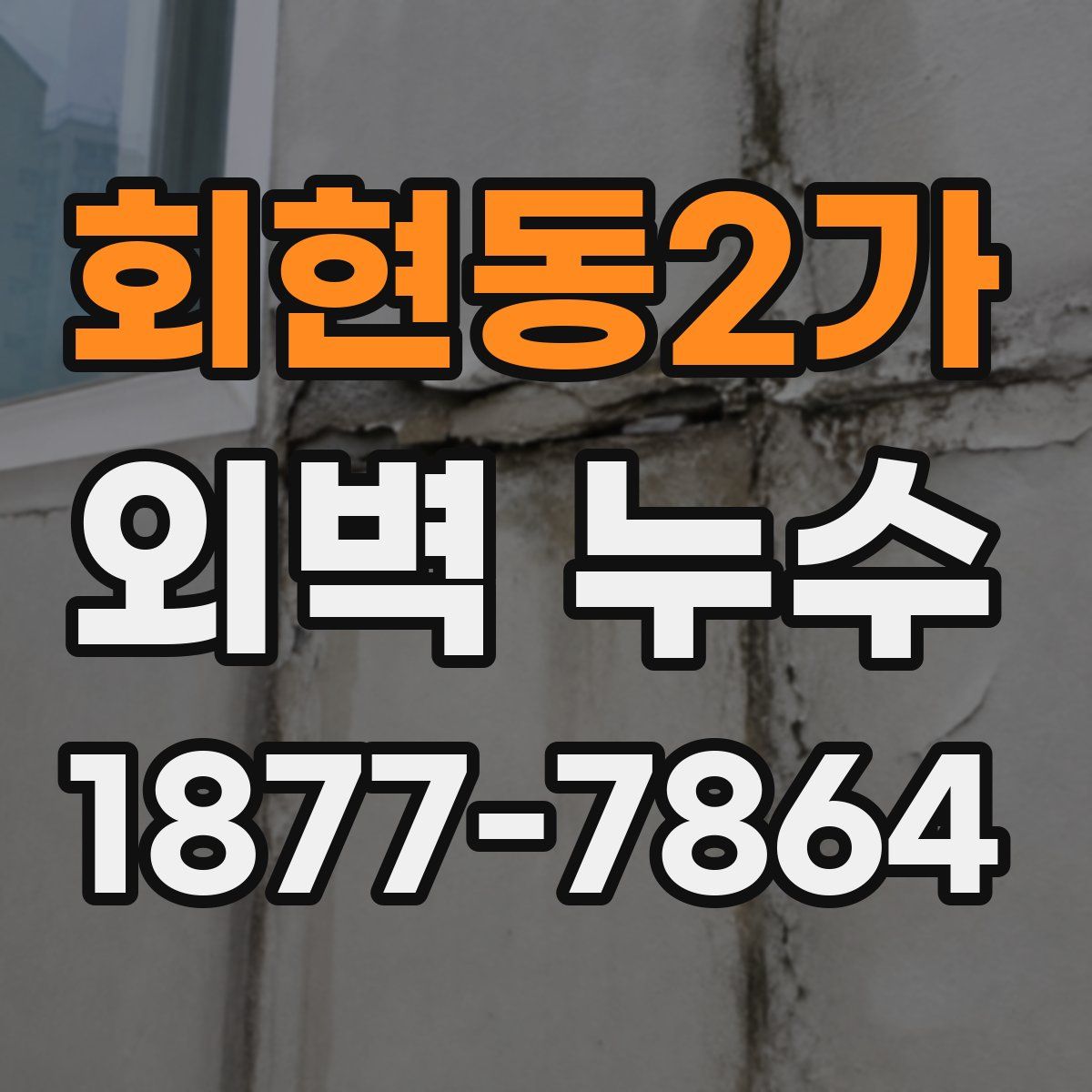 회현동2가 외벽 누수