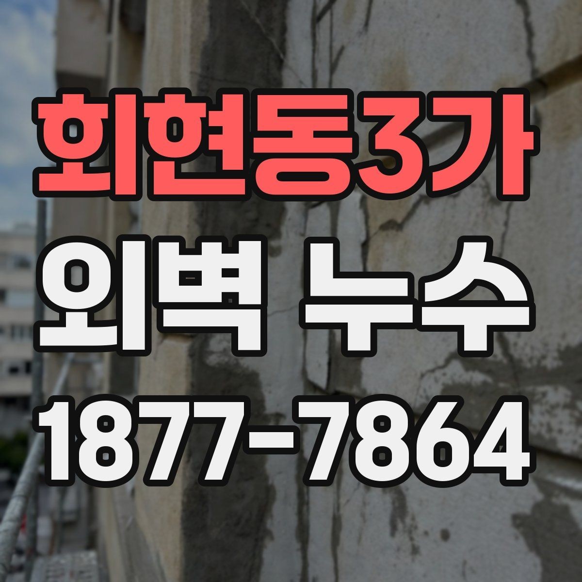 회현동3가 외벽 누수 공사 전 알아야 할 절차