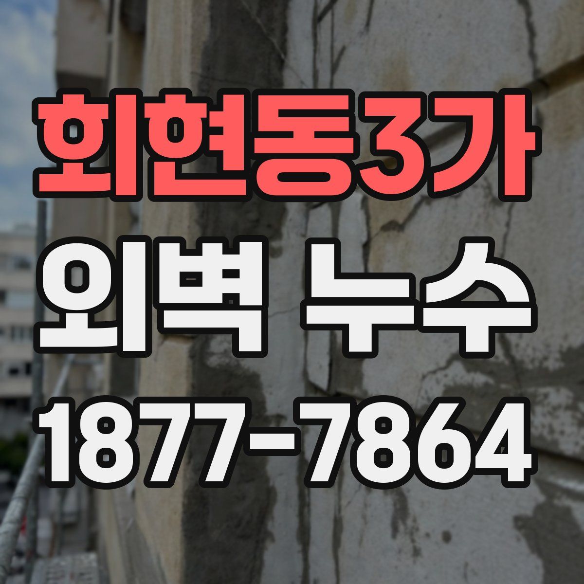 회현동3가 외벽 누수