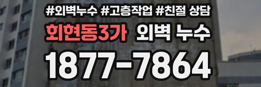 회현동3가 외벽 누수