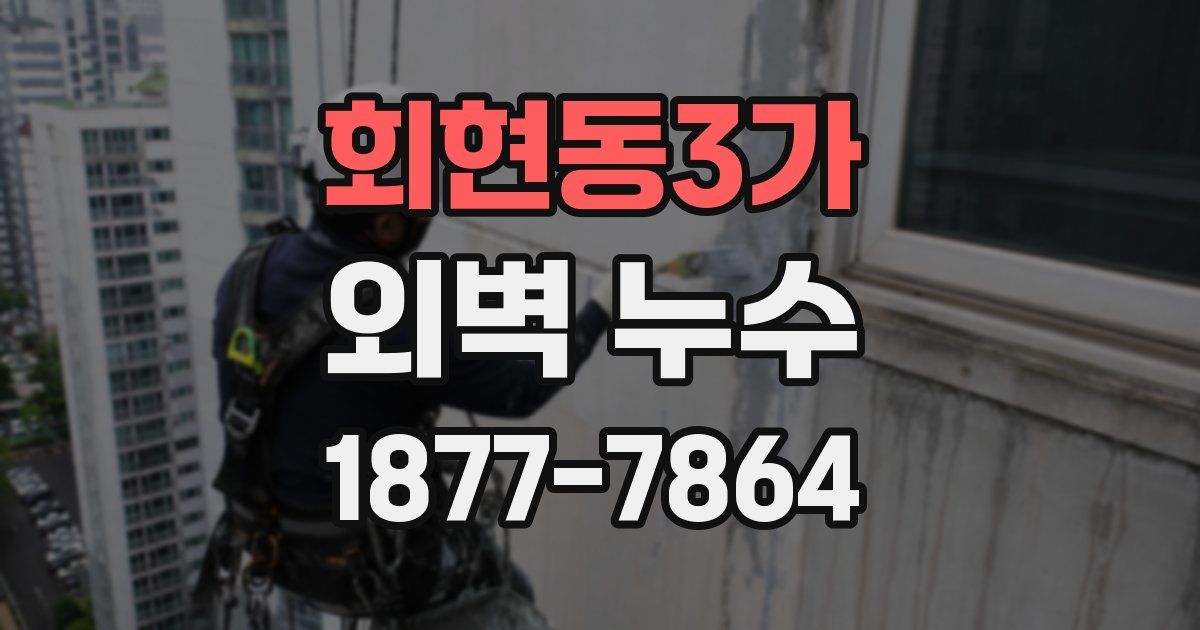 회현동3가 외벽 누수