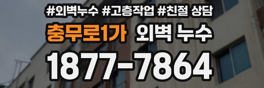 충무로1가 외벽 누수