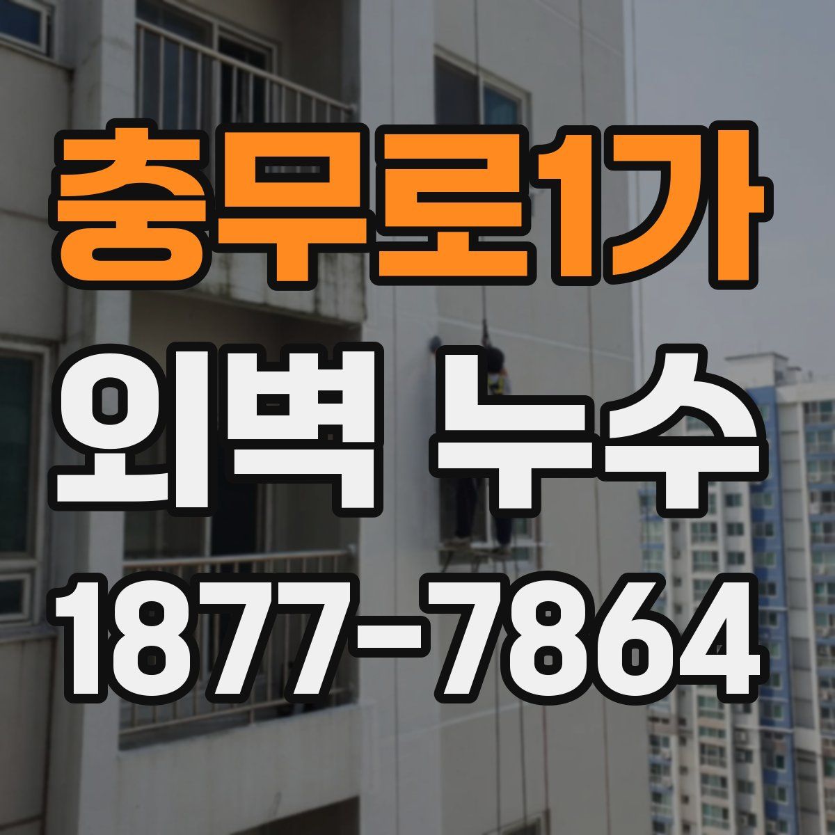 충무로1가 외벽 누수