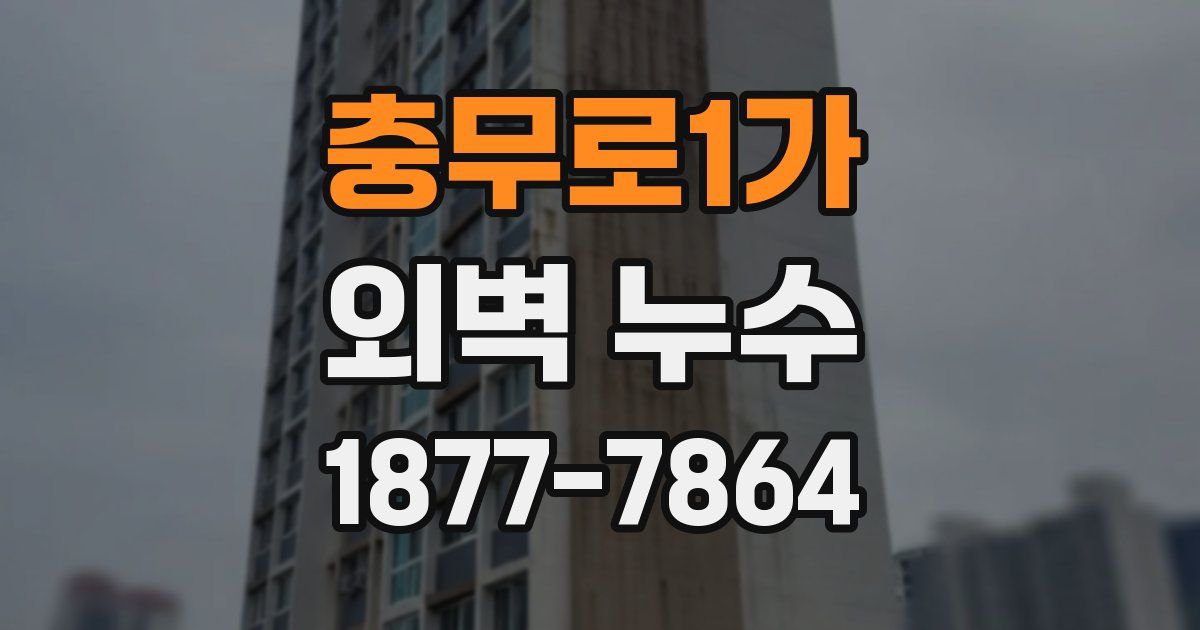 충무로1가 외벽 누수